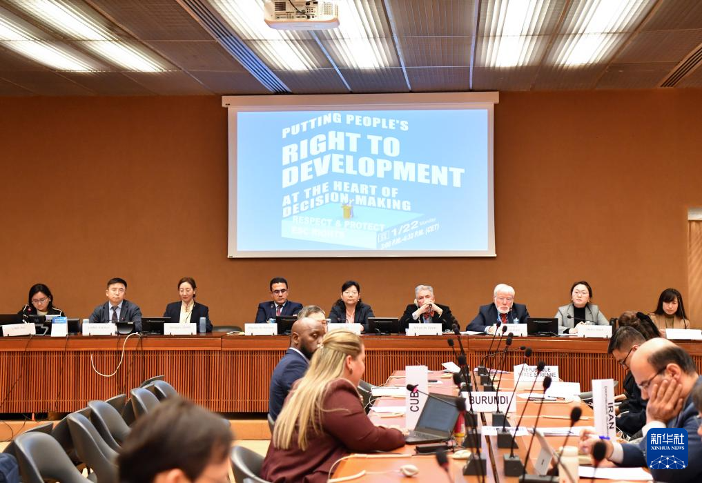 這是1月22日在瑞士日內瓦拍攝的聯合國人權理事會第四輪國別人權審議工作組會議主題邊會“將發展置于議程中心：經社文權利的保障”會議現場。新華社記者 連漪 攝