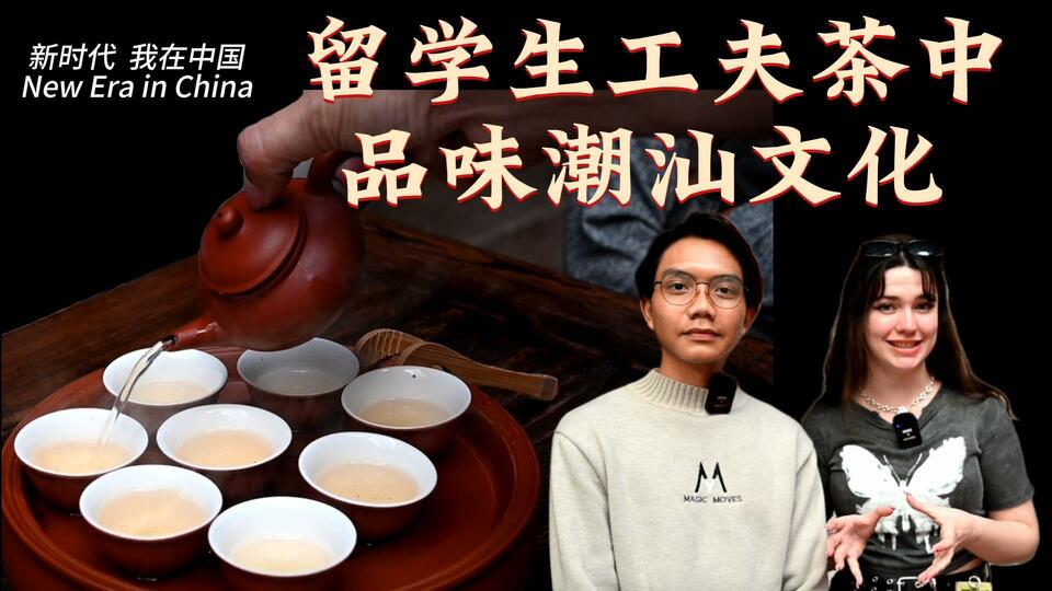 新時代，我在中國 | 留學生工夫茶中品味潮汕文化_fororder_封面茶文化2