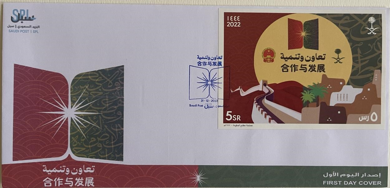 沙特發行的“三環”峰會首日封。第七屆阿聯酋集郵展主辦方供圖