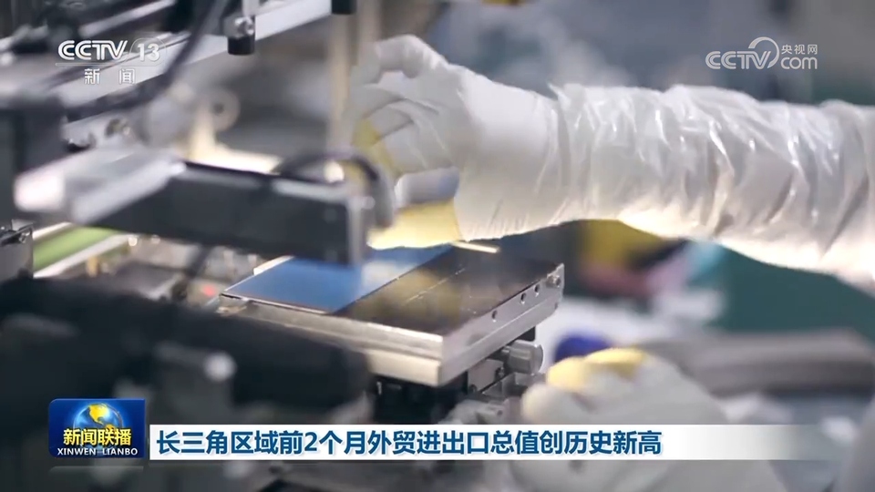 長三角區域前2個月外貿進出口總值創歷史新高