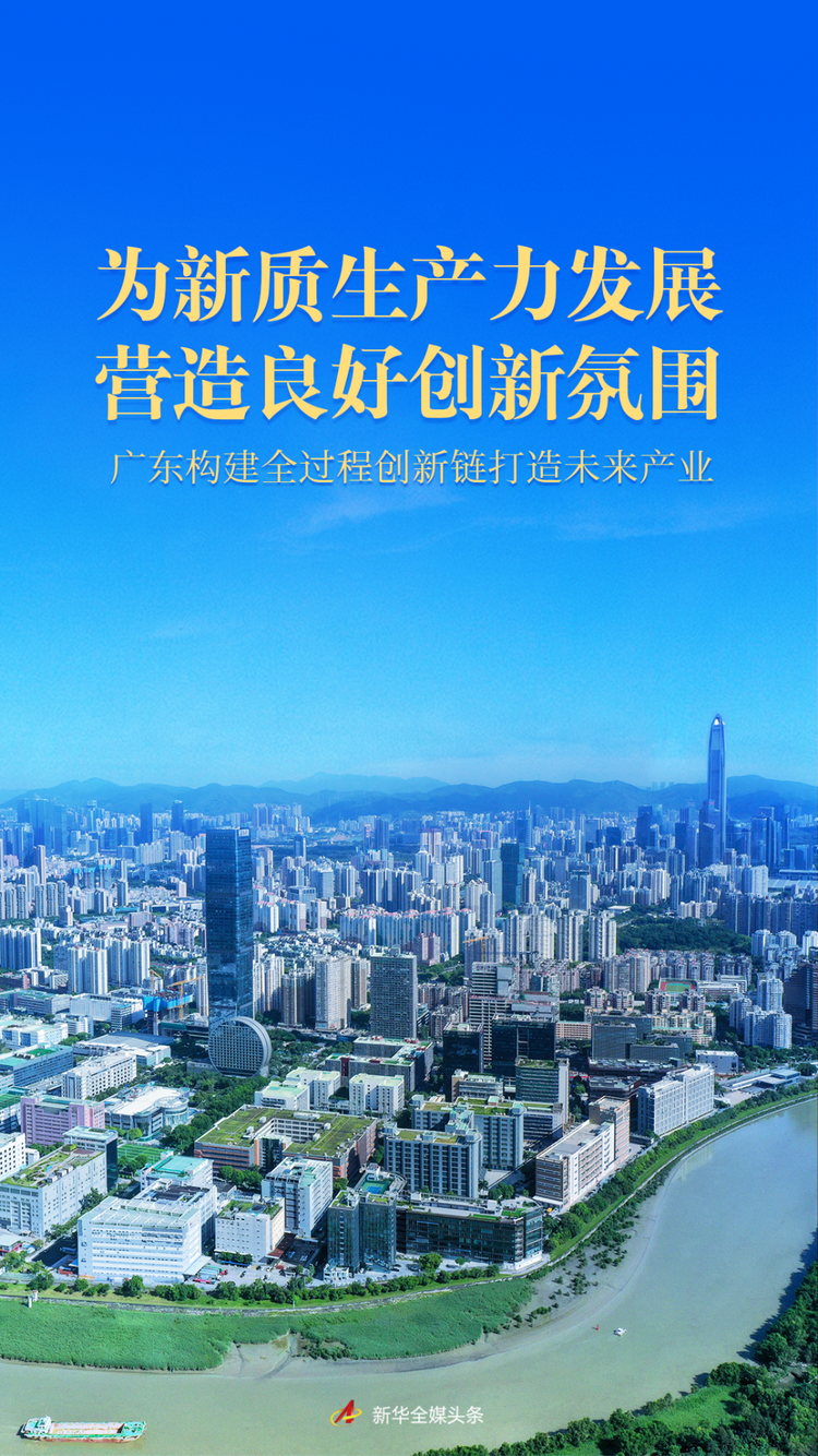 為新質生產力發(fā)展營造良好創(chuàng)新氛圍——廣東構建全過程創(chuàng)新鏈打造未來產業(yè)