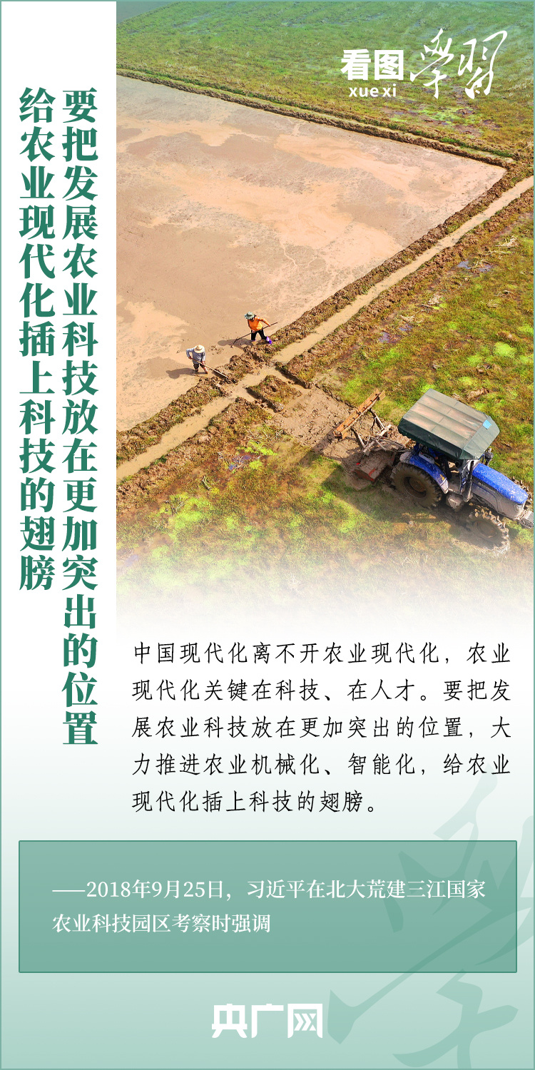 看圖學(xué)習(xí)丨推廣良田、良種、良法、良機(jī) 給農(nóng)業(yè)現(xiàn)代化插上科技的翅膀