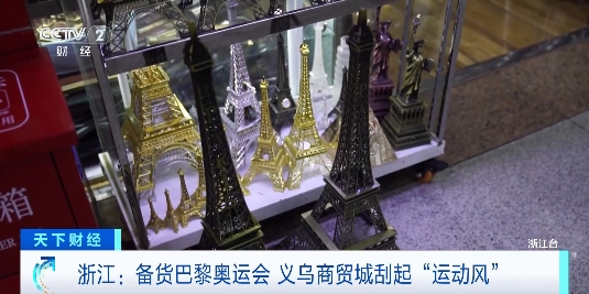 巴黎奧運會將至 義烏體育用品訂單暴增 法國元素商品連續補貨