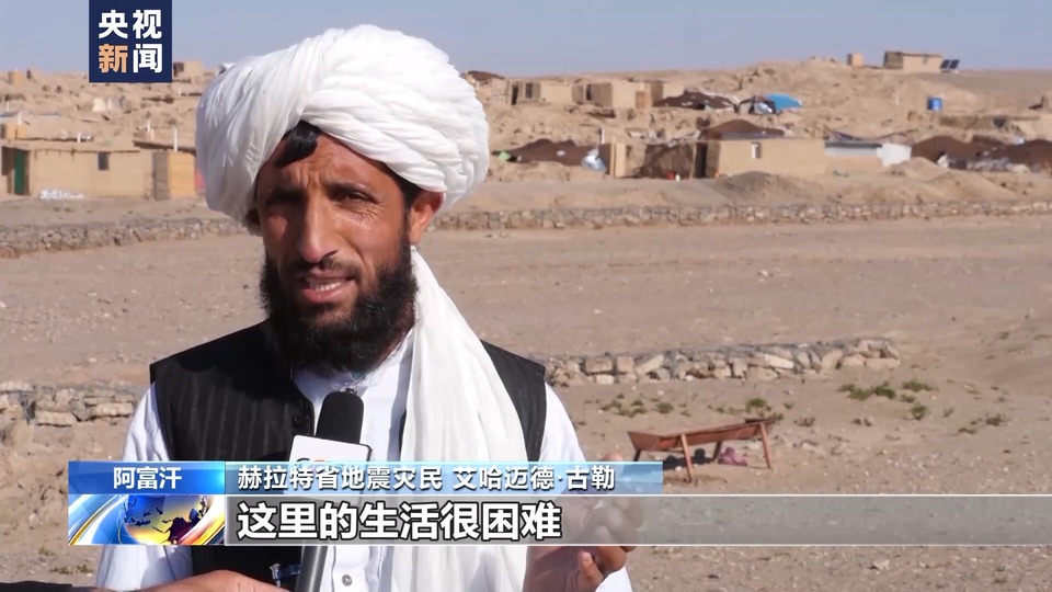 總臺回訪阿富汗地震災區 當地安置工作仍在繼續
