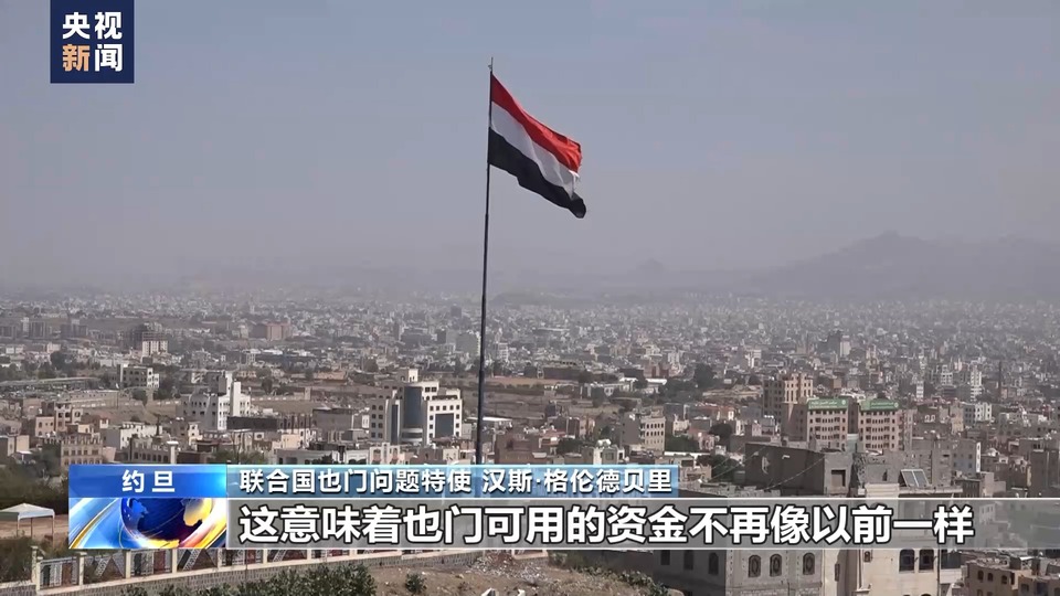 總臺記者專訪丨聯合國也門問題特使:紅海局勢或加劇也門人道主義危機