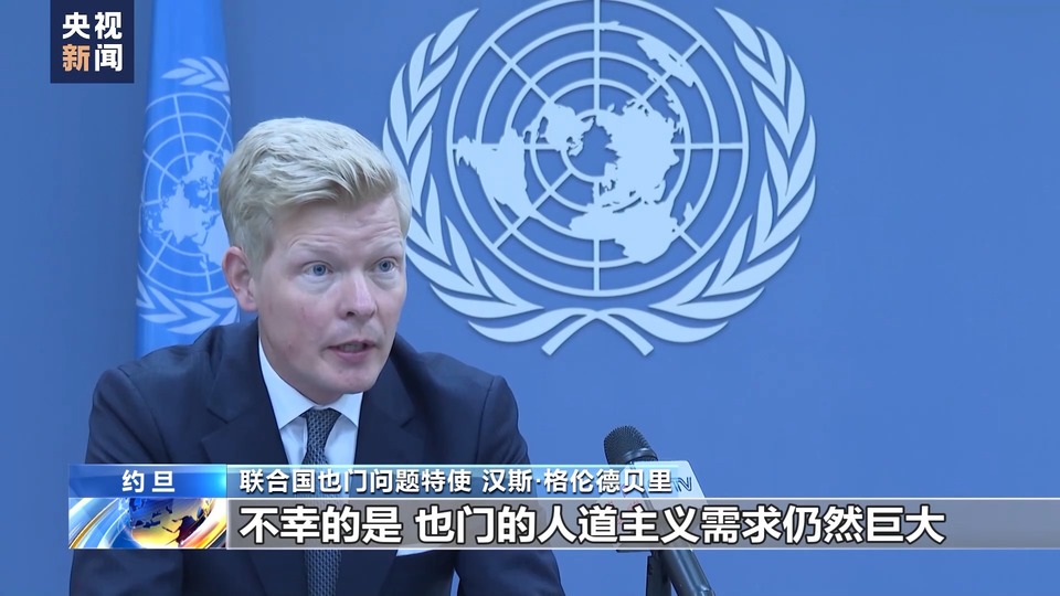 總臺記者專訪丨聯合國也門問題特使:紅海局勢或加劇也門人道主義危機