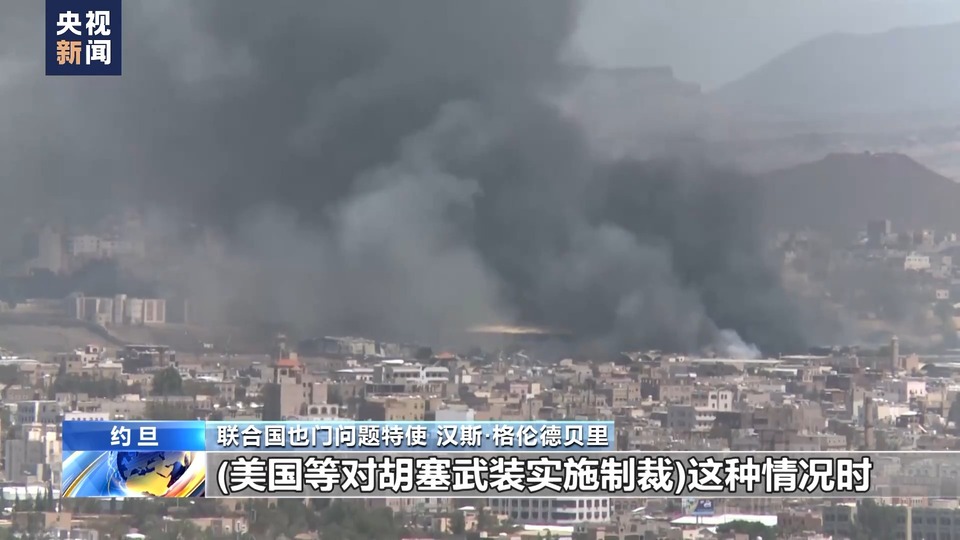 總臺記者專訪丨聯合國也門問題特使:紅海局勢或加劇也門人道主義危機