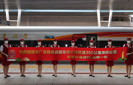 調圖后京廣高鐵京武段常態化按時速350公里高標運營，京廣線多個城市間旅行時間進一步壓縮。 北京鐵路局石家莊客運段供圖