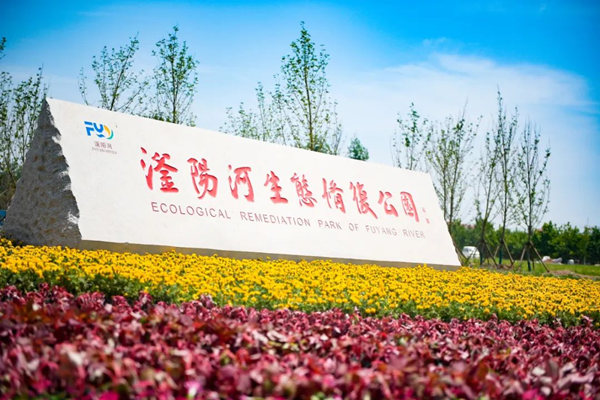 滏陽河生態修復公園。錢磊攝