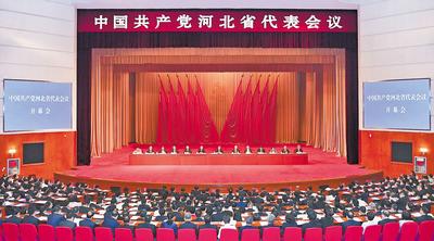 6月28日至29日，中國共產(chǎn)黨河北省代表會(huì)議在石家莊召開。 河北日?qǐng)?bào)記者趙海江攝