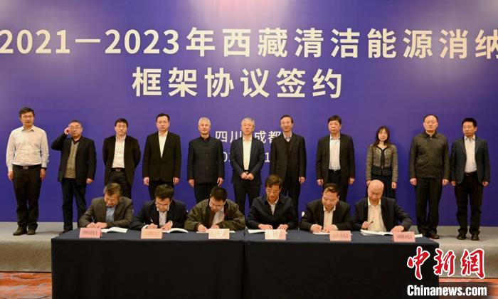 西藏與11個(gè)省(市)簽訂清潔能源消納框架協(xié)議簽約電量61億千瓦時(shí)