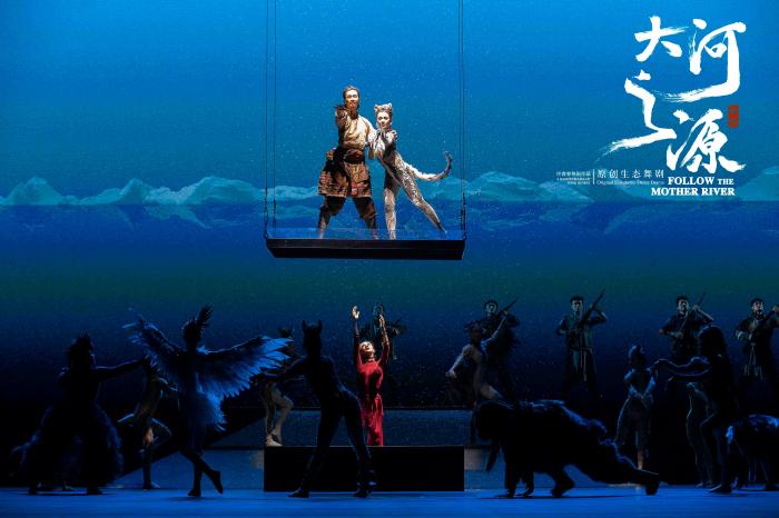 原創生態舞劇《大河之源》繪制萬物共生畫卷