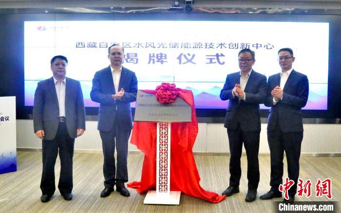 西藏自治區水風光儲能源技術創新中心揭牌