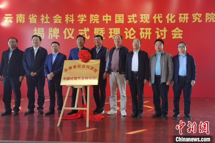 圖為云南省社科院中國(guó)式現(xiàn)代化研究院揭牌儀式暨理論研討會(huì)現(xiàn)場(chǎng)。　羅婕 攝