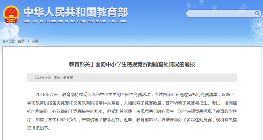 教育部通報：這些違規競賽被取締