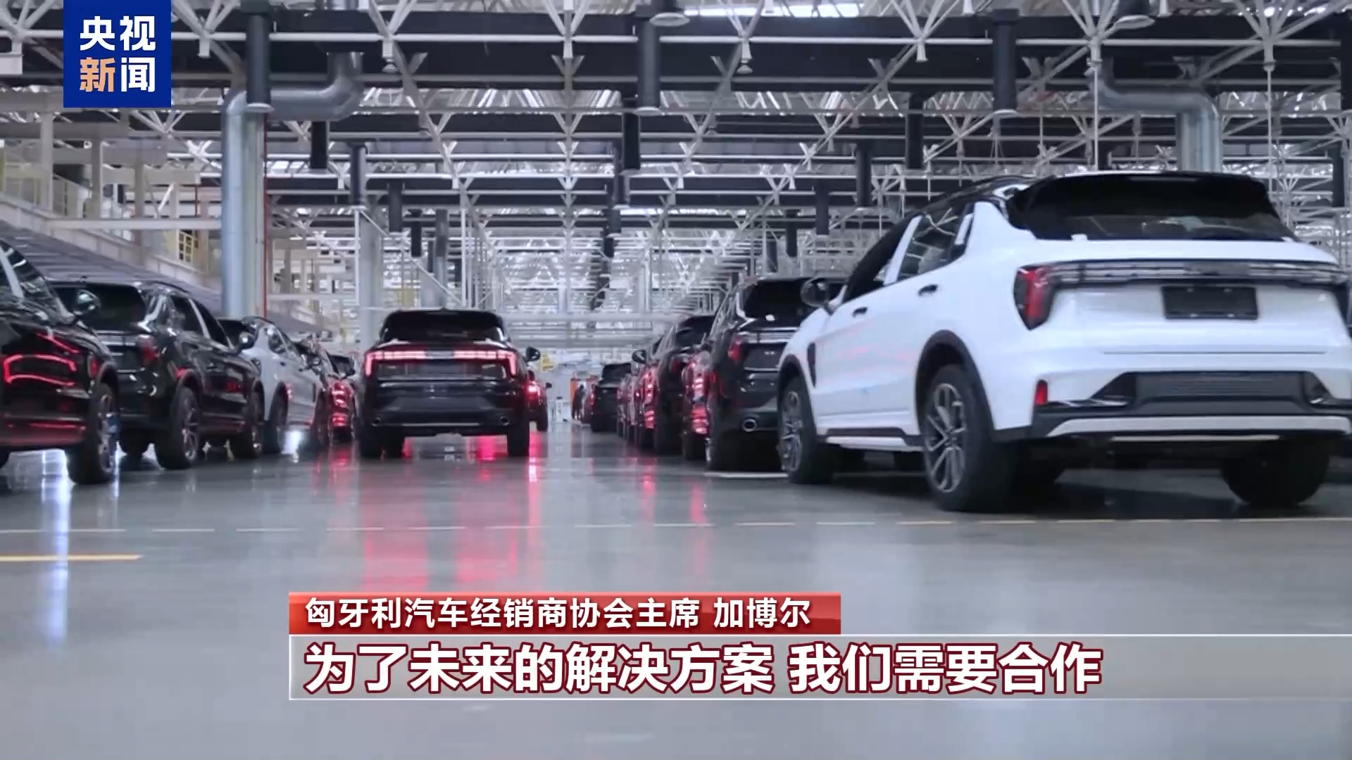 匈牙利汽車經(jīng)銷商協(xié)會(huì)主席:濫用保護(hù)主義不利于歐盟發(fā)展電動(dòng)汽車產(chǎn)業(yè)