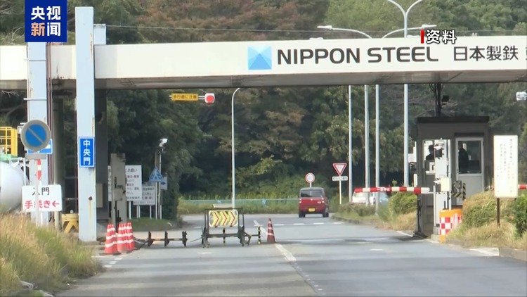 日方批評美政治化日鐵收購美鋼案 專家：實質邏輯還是“美國優先”