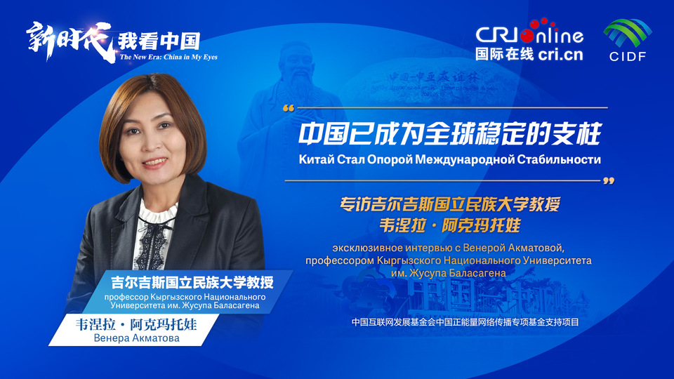 新時代，我看中國丨吉爾吉斯斯坦學者：中國已成為全球穩定的支柱_fororder_5e2d111e-2ec6-4147-aca7-a1a888923162