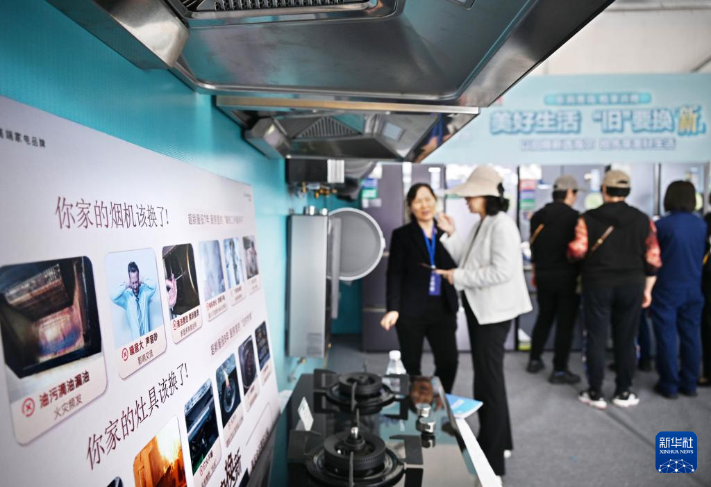 5月17日，全國消費品以舊換新行動——山東站，消費者在家電展區(qū)了解以舊換新信息。新華社記者 李紫恒 攝