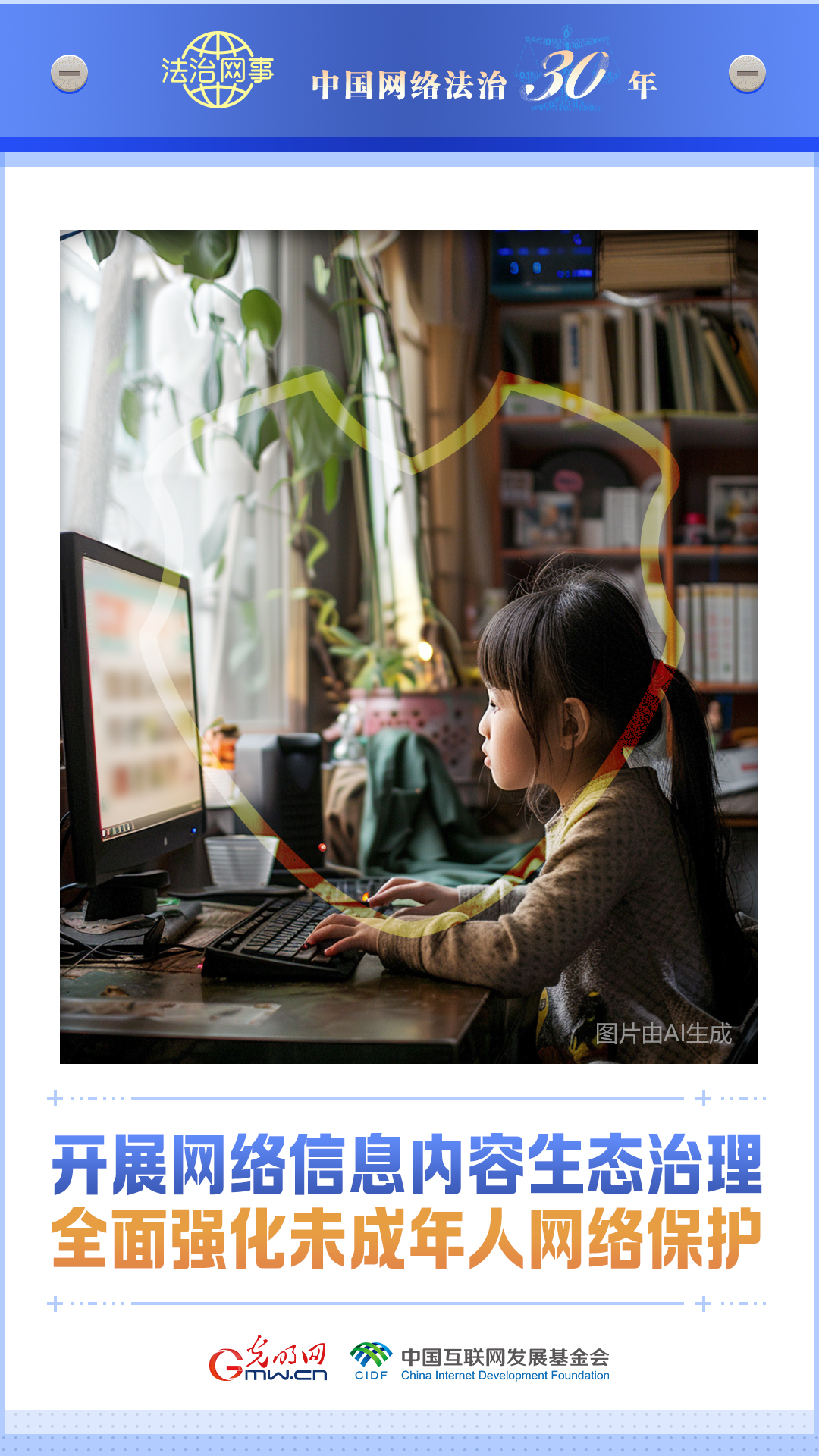 【法治網事】AI海報丨中國網絡法治三十年