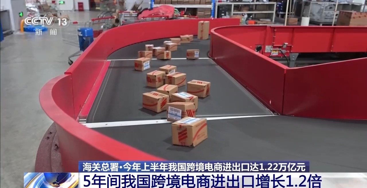 半年“跨”出1.22萬(wàn)億元！我國(guó)跨境電商這樣跑出“加速度”