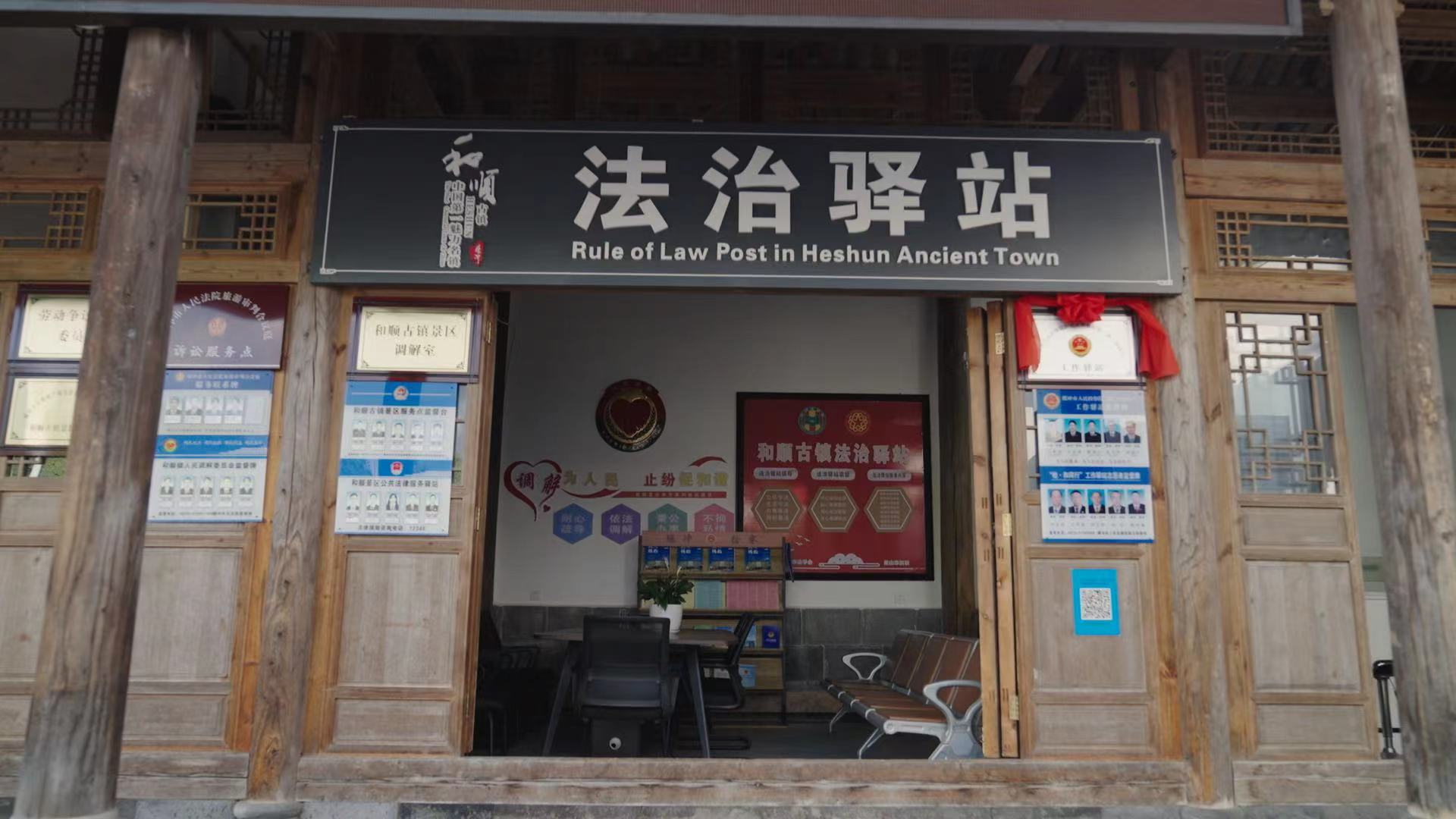 和順古鎮法治驛站。王竣彥攝