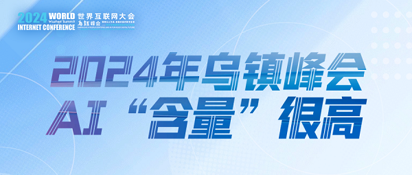 烏鎮(zhèn)動(dòng)觀察｜這個(gè)字，將貫穿2024年烏鎮(zhèn)峰會(huì)