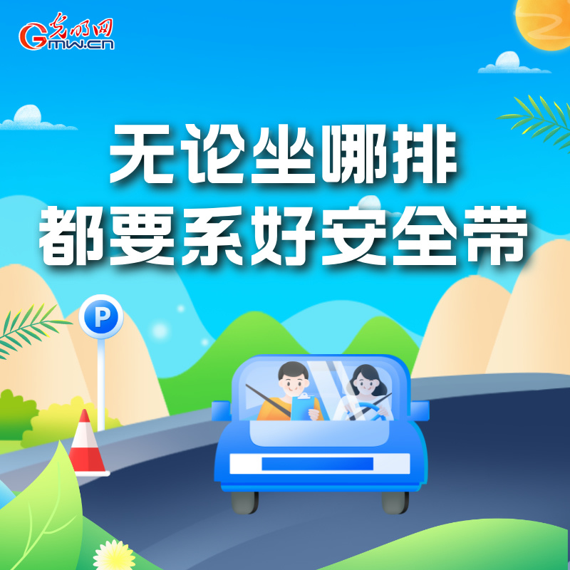 海報丨全國交通安全日：這些細節要記牢 別拿生命去冒險