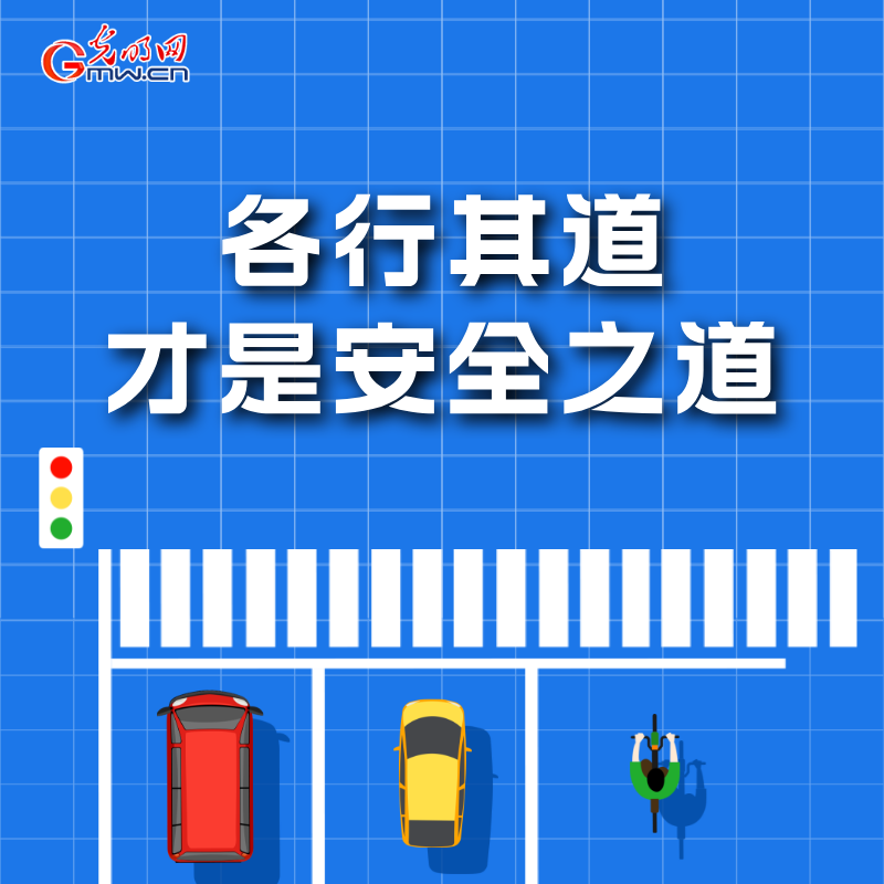 海報丨全國交通安全日：這些細節要記牢 別拿生命去冒險