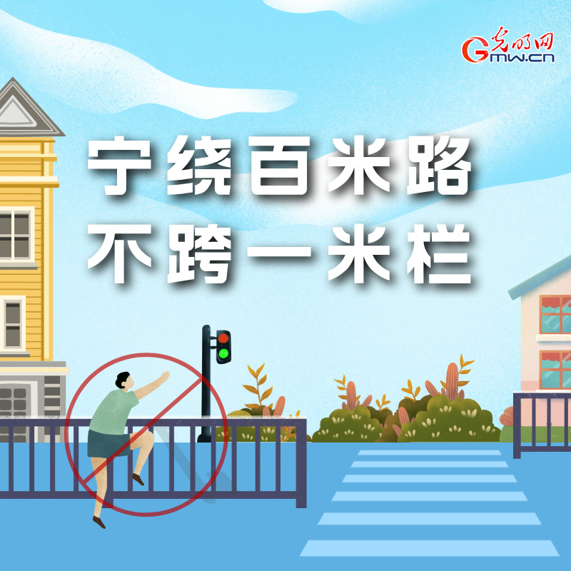 海報丨全國交通安全日：這些細節要記牢 別拿生命去冒險