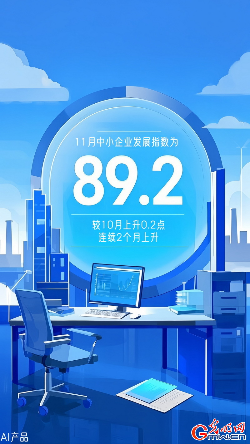 AI海報丨中小企業發展指數連續上升 生產經營狀況繼續改善