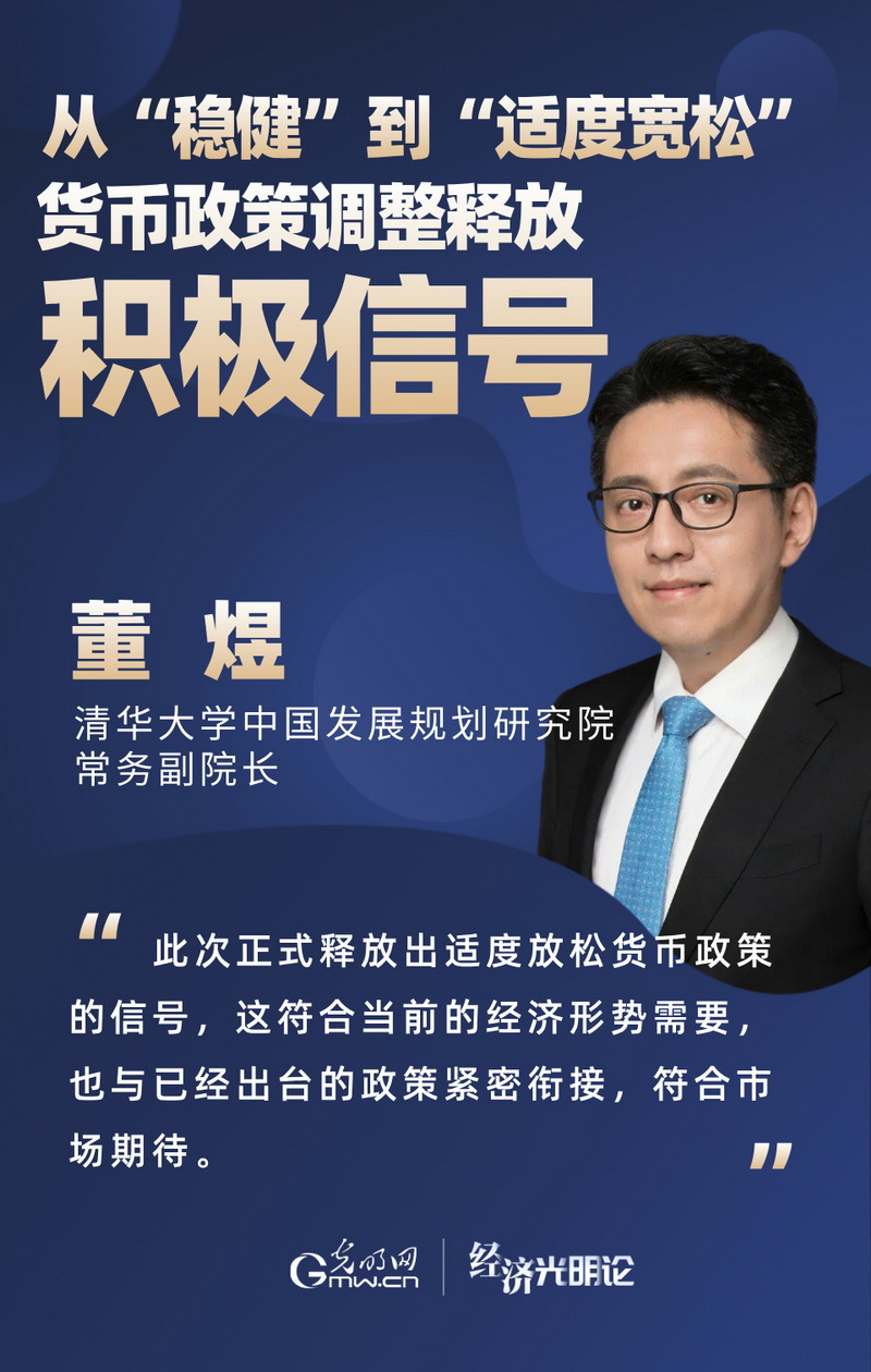 經濟光明論·專家談丨從“穩健”到“適度寬松” 貨幣政策調整釋放積極信號