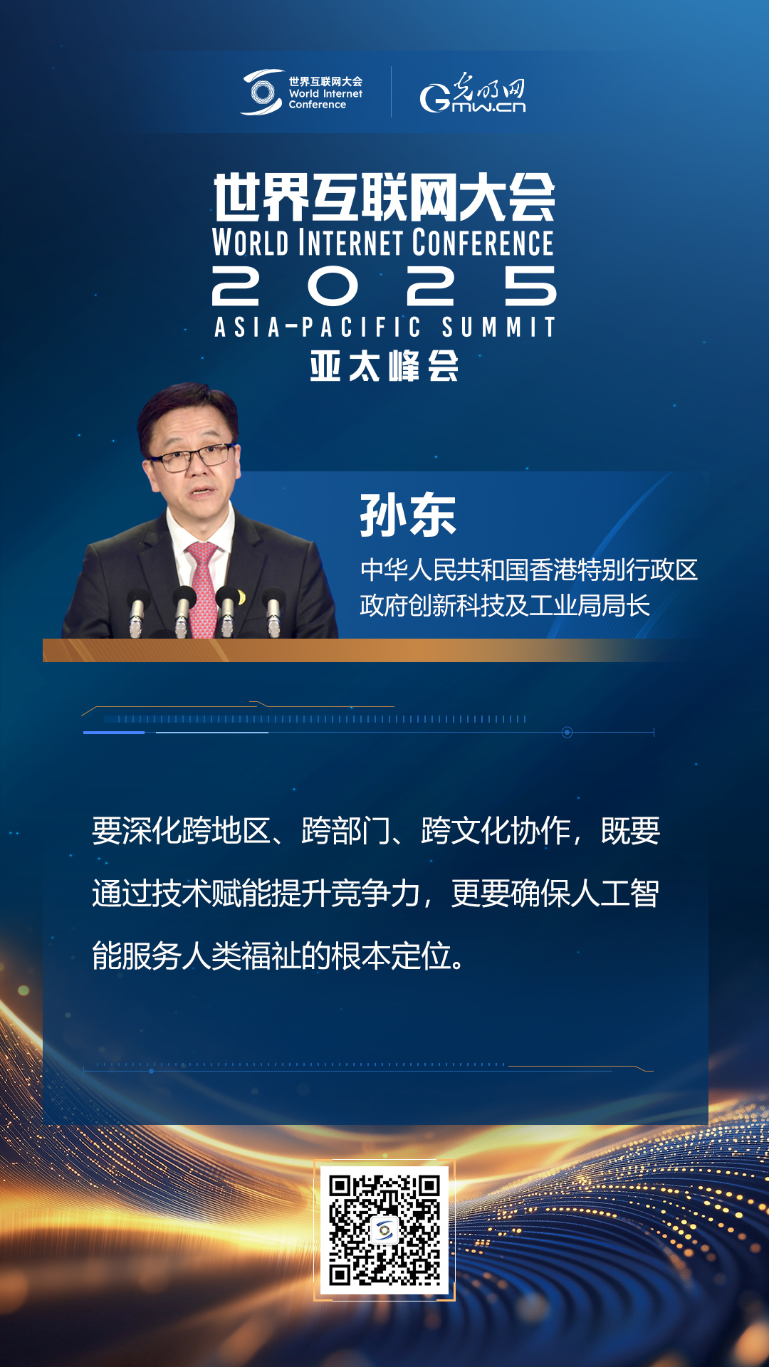 【海報】在香港，他們共話“數智未來”