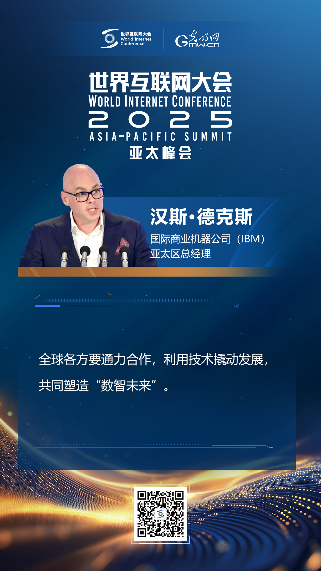 【海報】在香港，他們共話“數智未來”