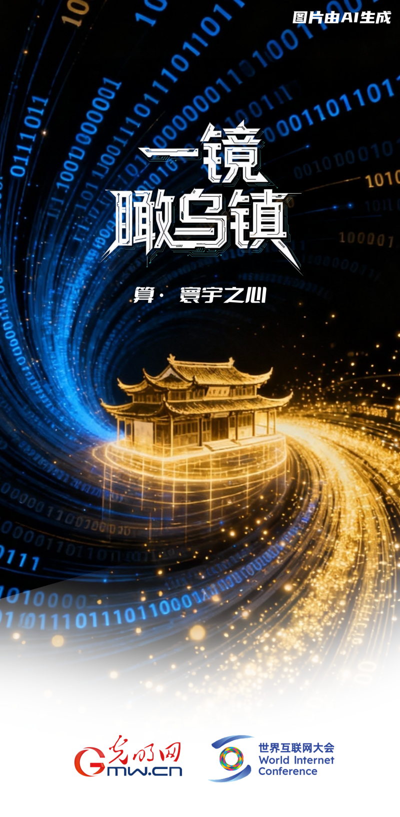 一鏡瞰烏鎮丨通過“烏鎮之窗”看全球互聯網發展