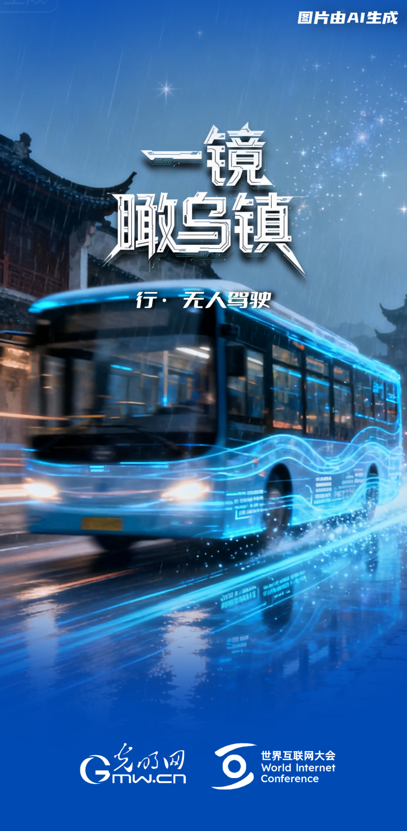 一鏡瞰烏鎮丨通過“烏鎮之窗”看全球互聯網發展