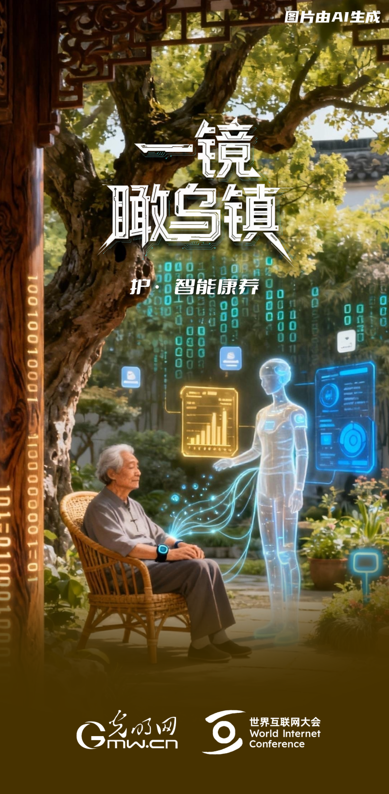 一鏡瞰烏鎮丨通過“烏鎮之窗”看全球互聯網發展