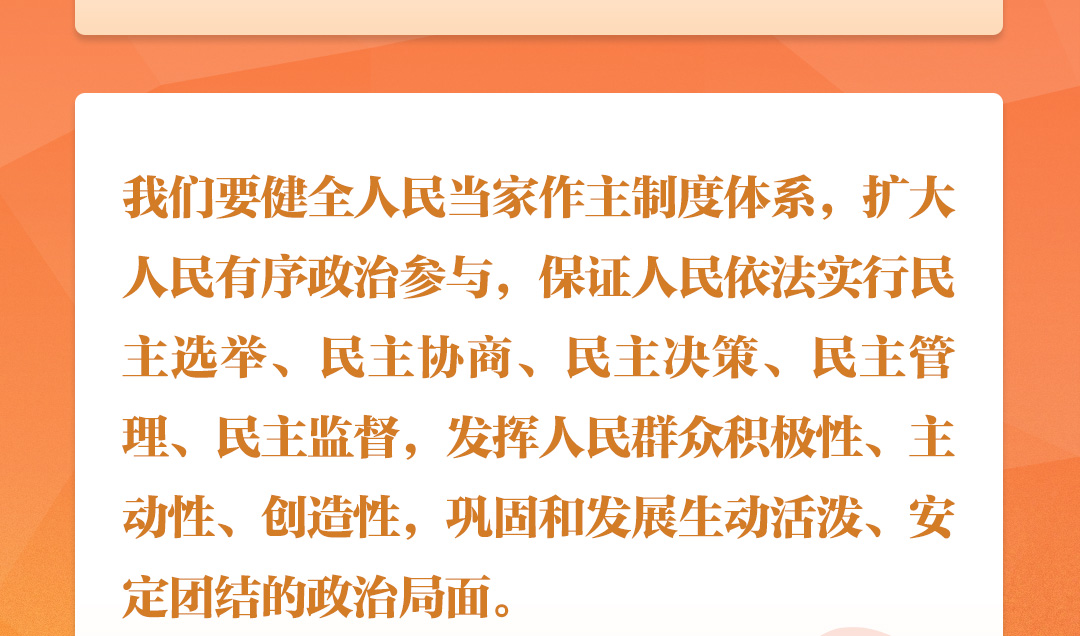 學習時節｜聽總書記說“人民當家作主”