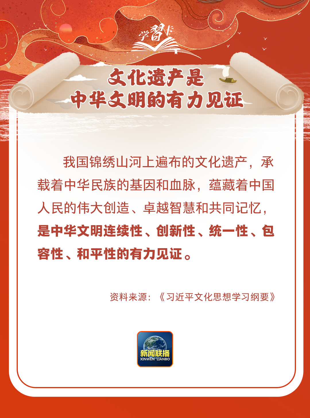 學習卡丨守護好中華民族的文化瑰寶！