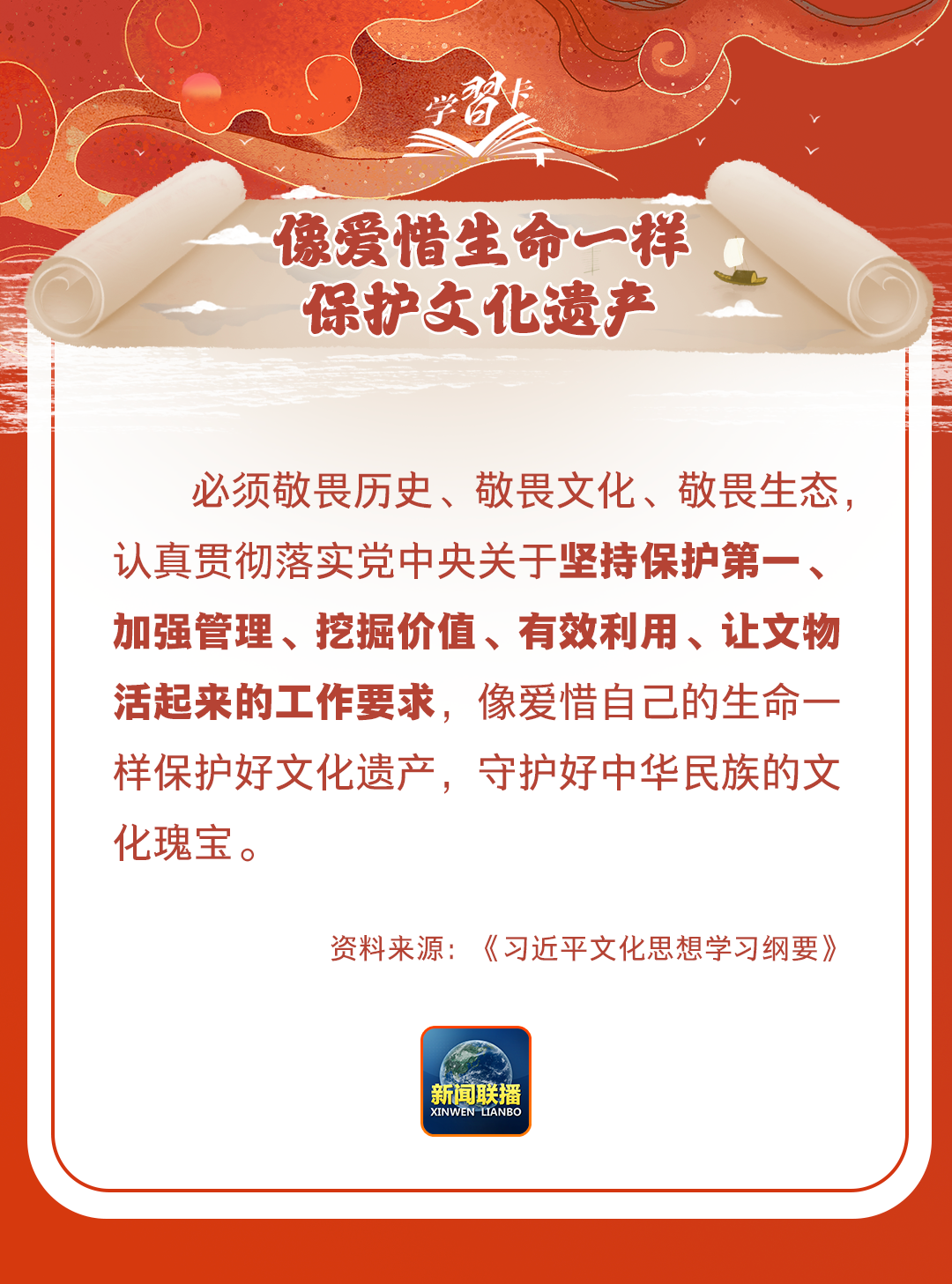 學習卡丨守護好中華民族的文化瑰寶！