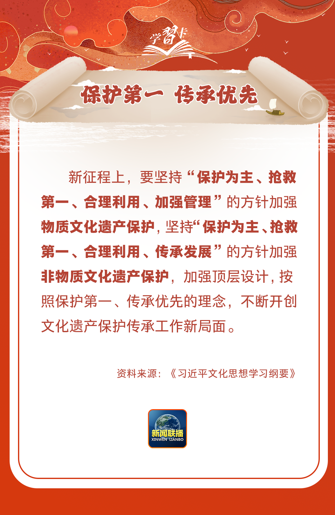 學習卡丨守護好中華民族的文化瑰寶！