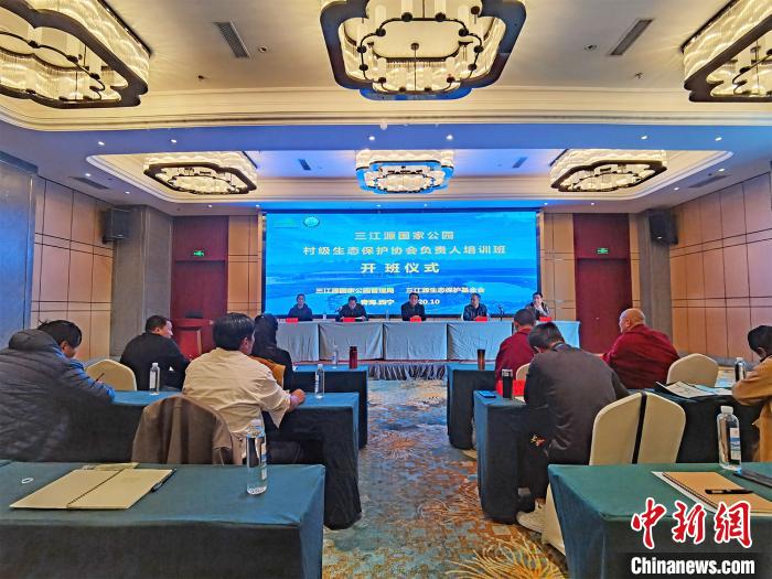 三江源國家公園村級生態保護協會負責人培訓班開班