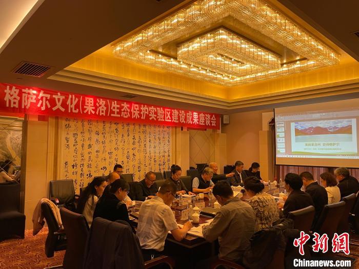 格薩爾文化（果洛）生態保護實驗區建設取得階段性成果
