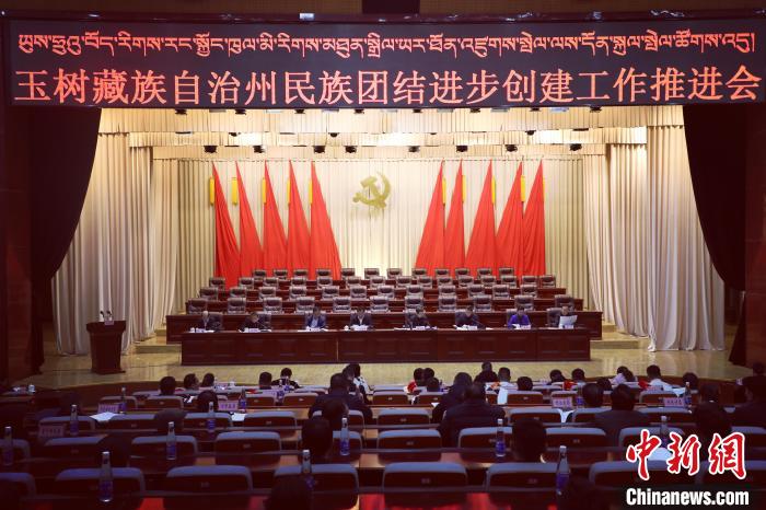 圖為玉樹州民族團(tuán)結(jié)進(jìn)步創(chuàng)建工作推進(jìn)會現(xiàn)場。　胡貴龍 攝