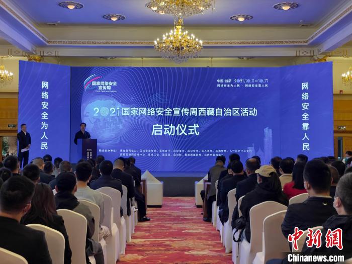 “2021年國家網絡安全宣傳周西藏自治區活動”在拉薩舉行