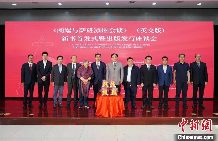 《闊端與薩班涼州會談》（英文版）新書在京首發
