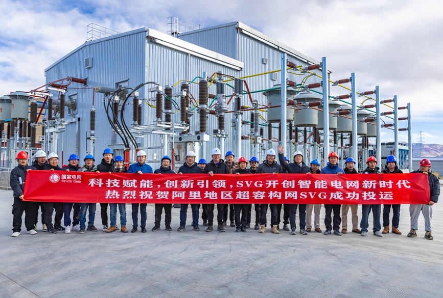 阿里地區(qū)首套電網(wǎng)側(cè)帶超容構(gòu)網(wǎng)型SVG工程成功投運(yùn)。趙清鵬攝