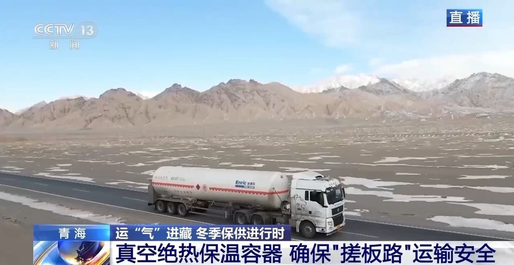 青藏高原如何保供暖？感受液化天然氣的進(jìn)藏之旅